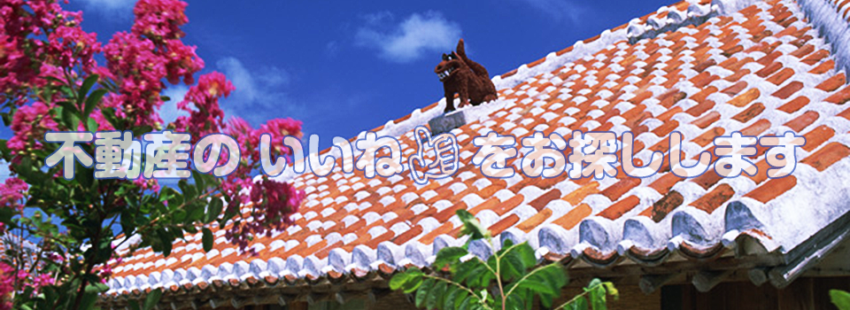 不動産のいいねをお探しします