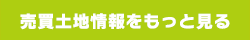 売買土地情報をもっと見る