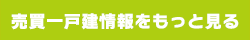 売買一戸建情報