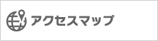 アクセスマップ